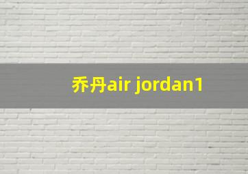 乔丹air jordan1